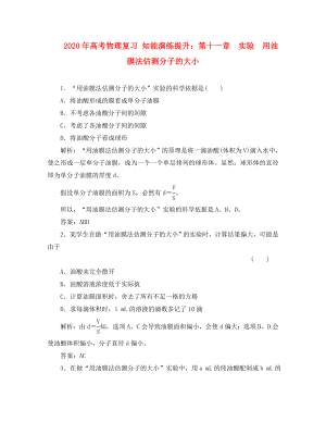 2020年高考物理復(fù)習(xí) 知能演練提升 第十一章實驗用油膜法估測分子的大小