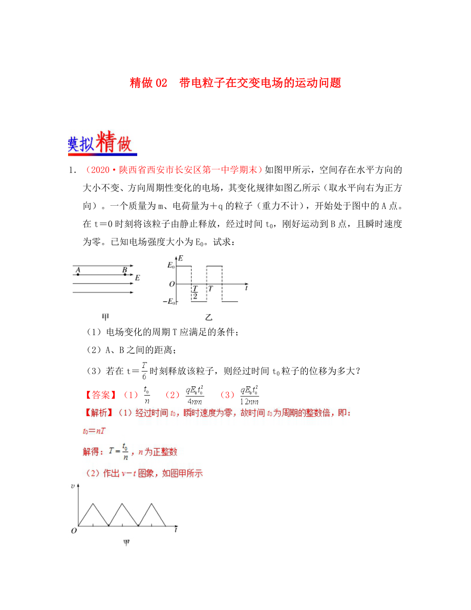 2020學(xué)年高中物理 精做02 帶電粒子在交變電場的運(yùn)動問題大題精做 新人教版選修3-1_第1頁