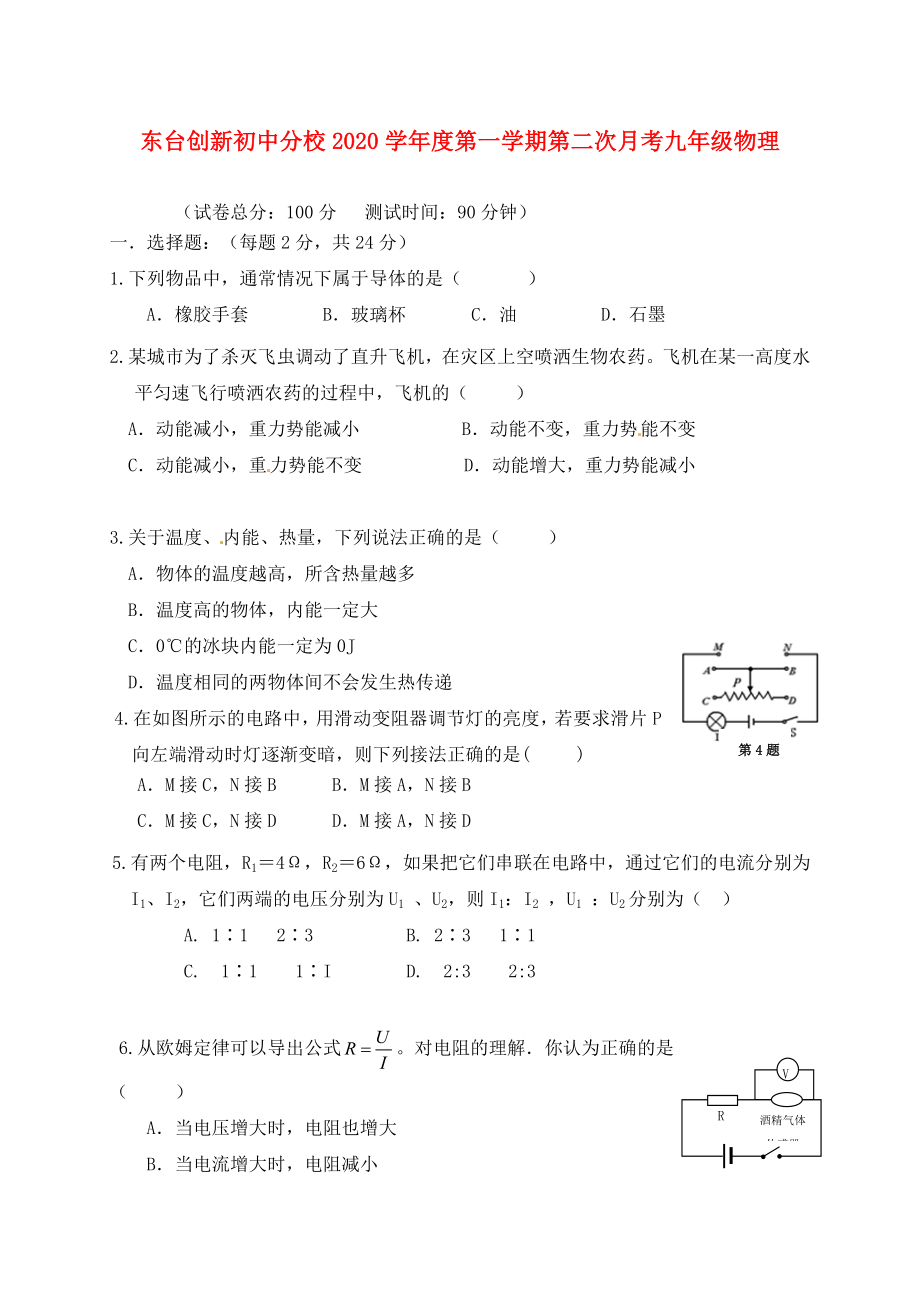 江苏省东台市创新学校2020届九年级物理第二次月考试题（无答案）_第1页