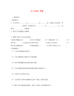 江蘇省銅山區(qū)八年級語文下冊 第五單元 23 馬說學(xué)案（無答案） 新人教版