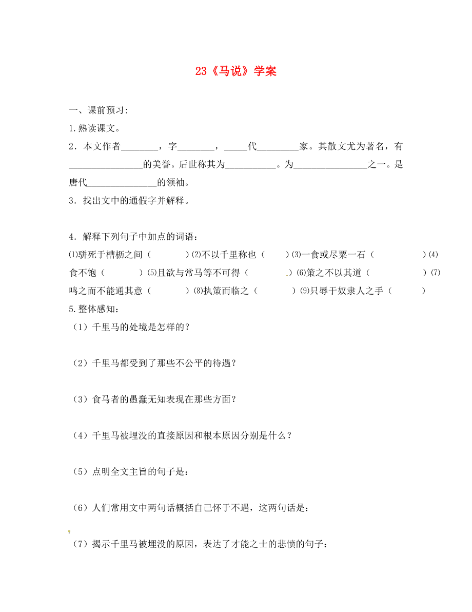 江蘇省銅山區(qū)八年級語文下冊 第五單元 23 馬說學案（無答案） 新人教版_第1頁