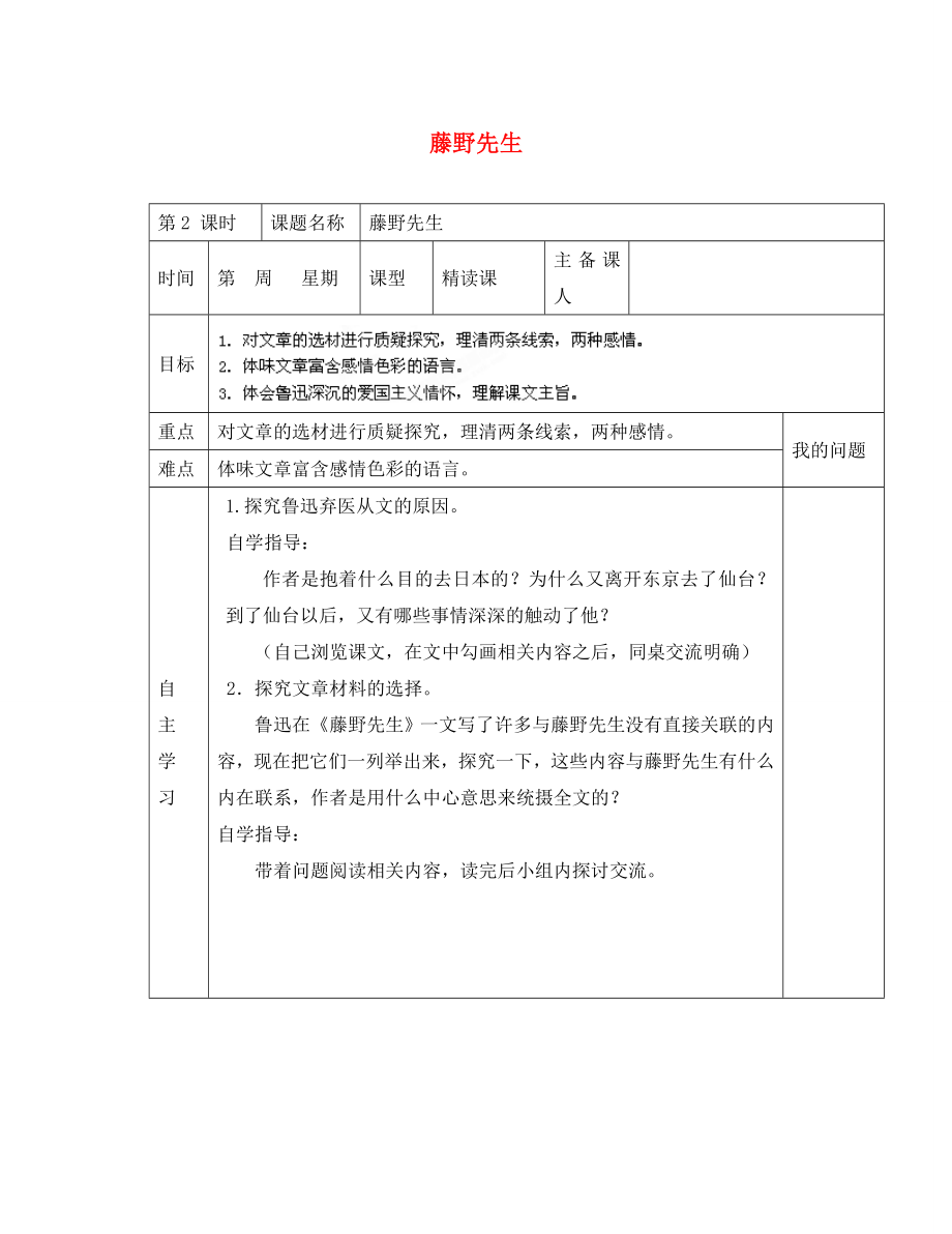 陜西省西安交大陽光中學(xué)八年級語文下冊 第1課 藤野先生（第2課時）導(dǎo)學(xué)案（無答案） 新人教版_第1頁