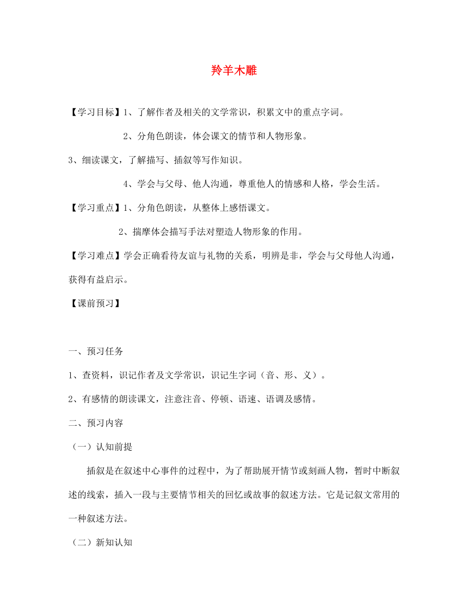 遼寧省遼陽市第九中學(xué)七年級語文上冊 第一單元 羚羊木雕導(dǎo)學(xué)案（無答案）（新版）新人教版_第1頁