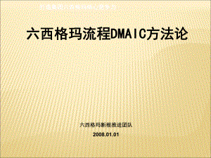 西格玛教材40-39附2六西格玛流程DMAIC方法论课件