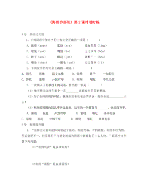 湖北省北大附中武漢為明實驗學校七年級語文上冊 3《海鷗喬那坦》（第2課時）限時練（無答案）（新版）鄂教版（通用）