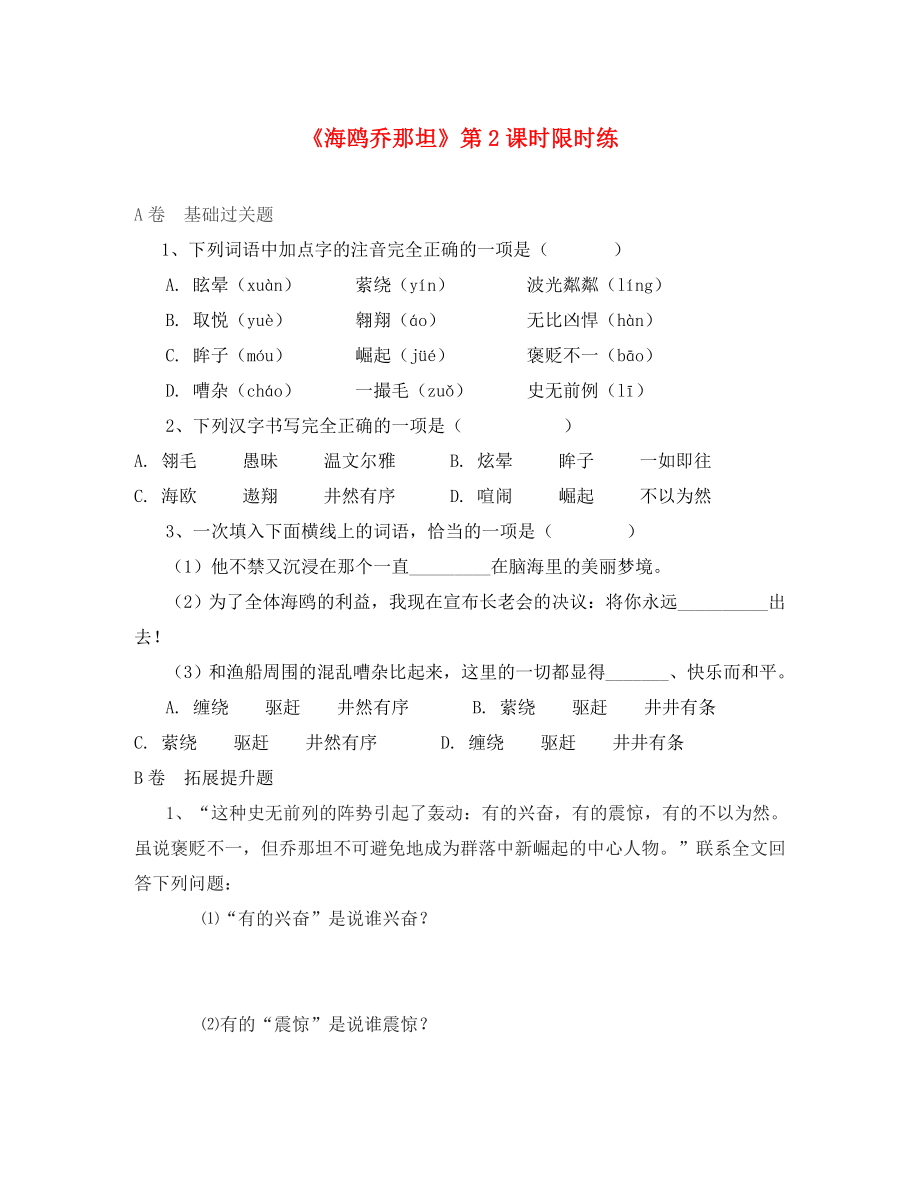 湖北省北大附中武漢為明實驗學(xué)校七年級語文上冊 3《海鷗喬那坦》（第2課時）限時練（無答案）（新版）鄂教版（通用）_第1頁