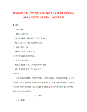 湖南省雙牌縣第一中學2020年七年級語文下冊 第8課 艱難的國運與雄健的國民學案（無答案） 人教新課標版