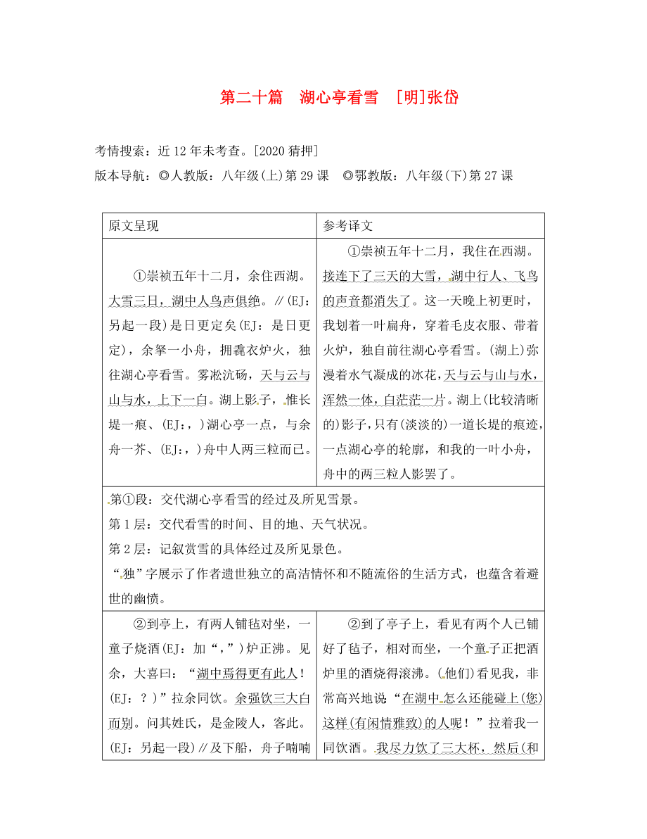 重庆市2020中考语文试题研究 第二部分 古诗文积累与阅读 专题二 文言文阅读 第二十篇 湖心亭看雪素材_第1页