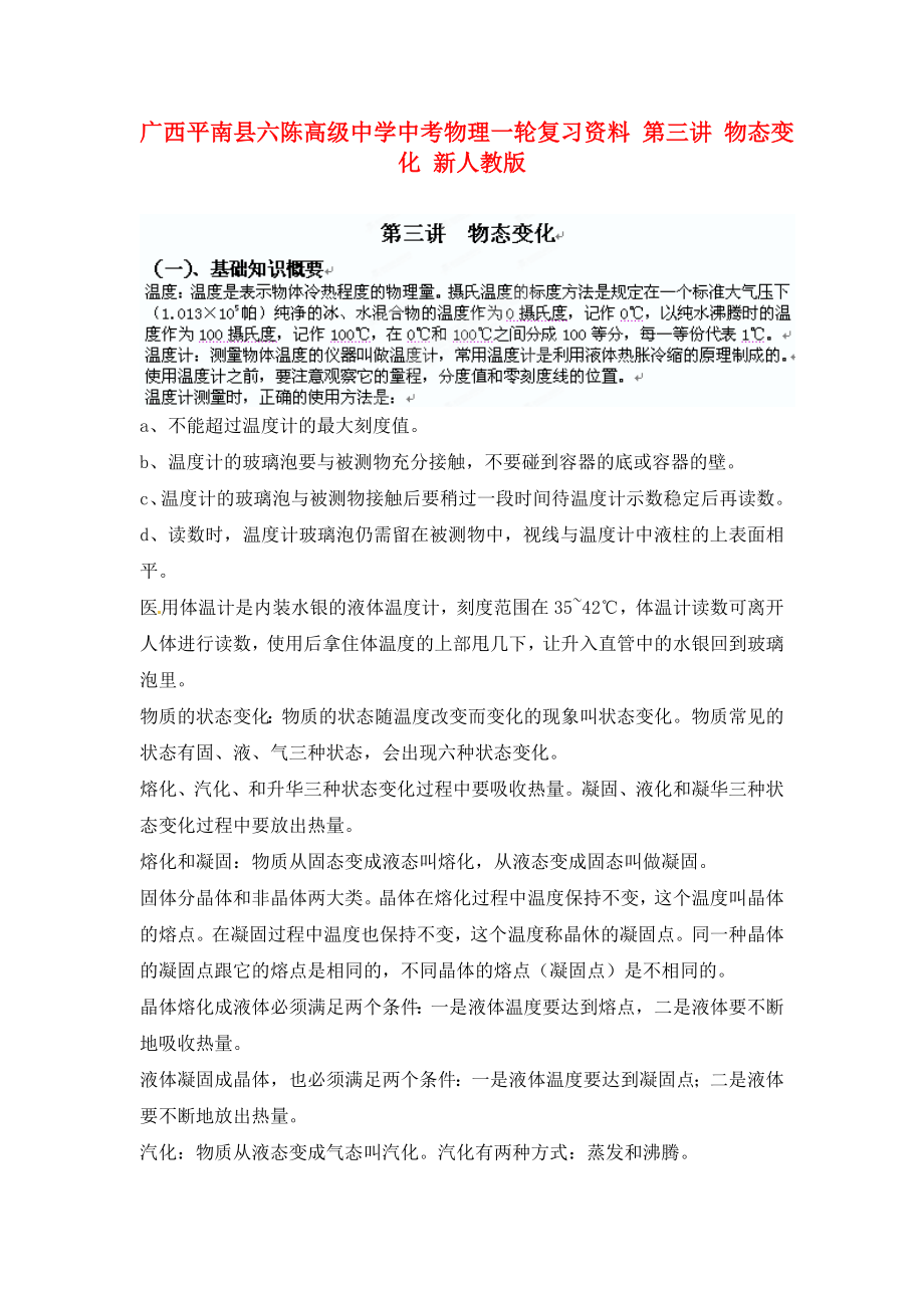 廣西平南縣六陳高級中學中考物理一輪復習資料 第三講 物態(tài)變化（無答案） 新人教版（通用）_第1頁