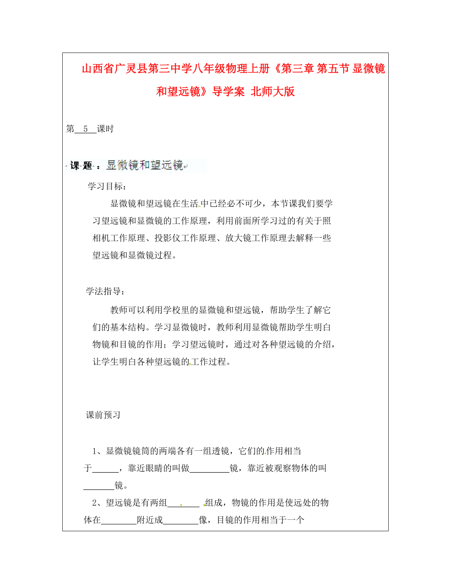 山西省廣靈縣第三中學(xué)八年級物理上冊《第三章 第五節(jié) 顯微鏡和望遠(yuǎn)鏡》導(dǎo)學(xué)案（無答案） 北師大版_第1頁