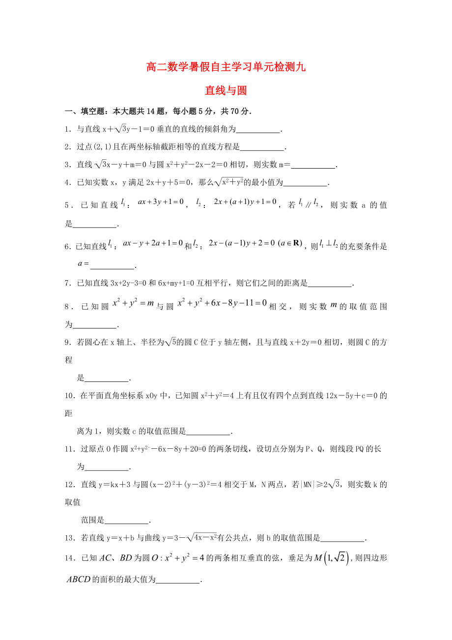 江蘇省南通市通州區(qū)2020年高二數(shù)學(xué)暑假補(bǔ)充練習(xí) 單元檢測(cè)九 直線與圓_第1頁(yè)