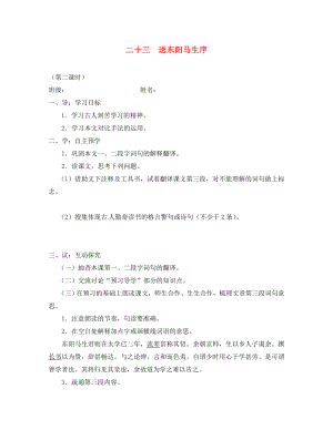 江蘇省高郵市車邏鎮(zhèn)初級中學八年級語文下冊 第五單元 23《送東陽馬生序》導學案2（無答案）（新版）蘇教版