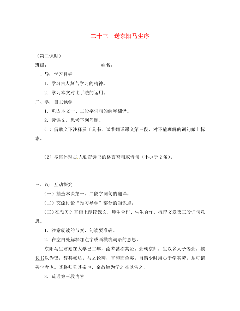 江蘇省高郵市車邏鎮(zhèn)初級(jí)中學(xué)八年級(jí)語(yǔ)文下冊(cè) 第五單元 23《送東陽(yáng)馬生序》導(dǎo)學(xué)案2（無(wú)答案）（新版）蘇教版_第1頁(yè)