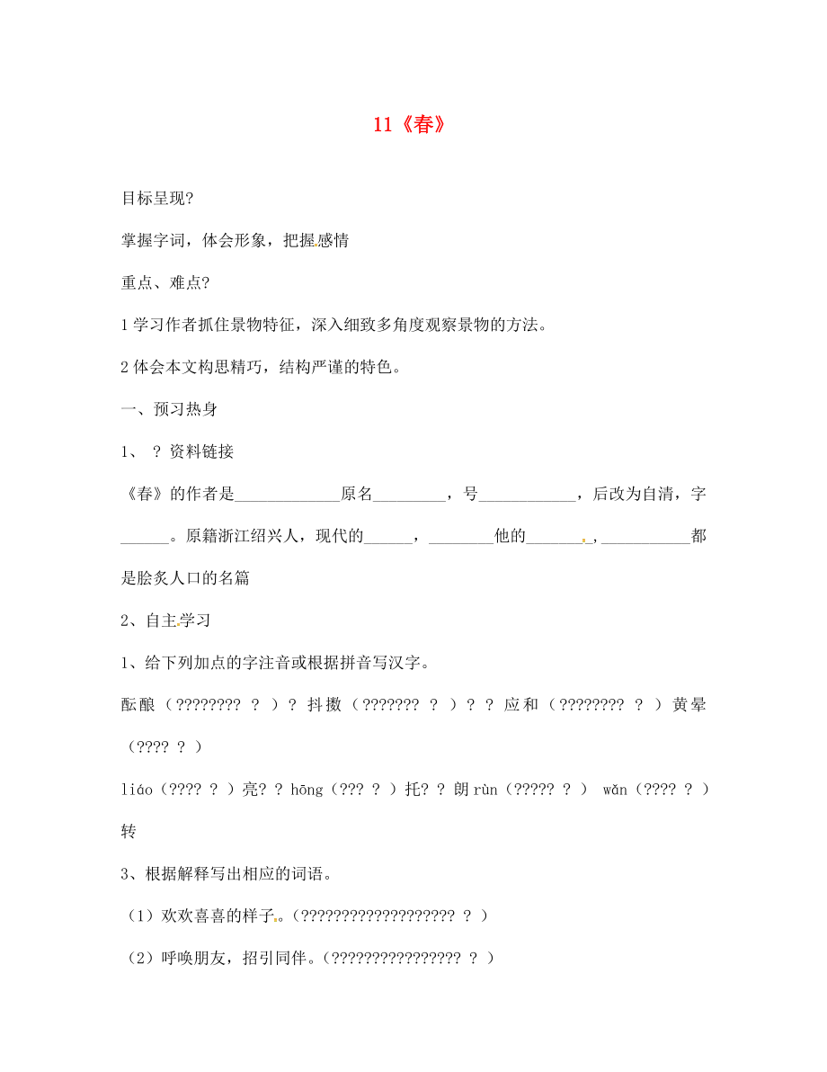 浙江省松陽縣古市中學七年級語文上冊 第11課《春》導學案（無答案）（新版）新人教版_第1頁