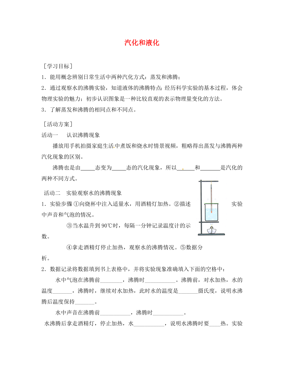 江蘇省淮安市八年級(jí)物理上冊(cè) 2.2 汽化和液化導(dǎo)學(xué)案（2）（無答案）（新版）蘇科版（通用）_第1頁(yè)