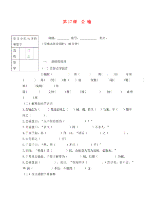 福建省廈門市第五中學(xué)九年級(jí)語(yǔ)文下冊(cè) 17 公輸測(cè)試題（答案不全） 新人教版（通用）