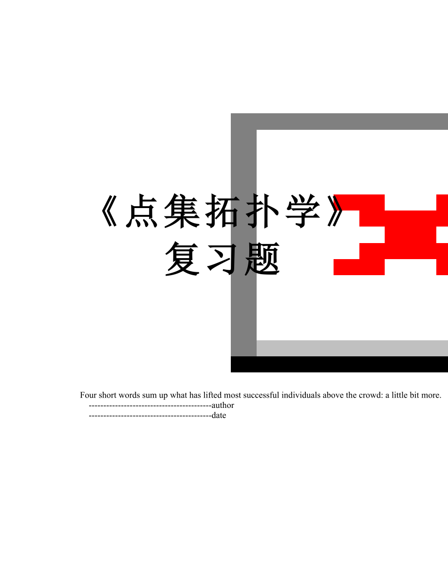 《點集拓撲學》復習題_第1頁