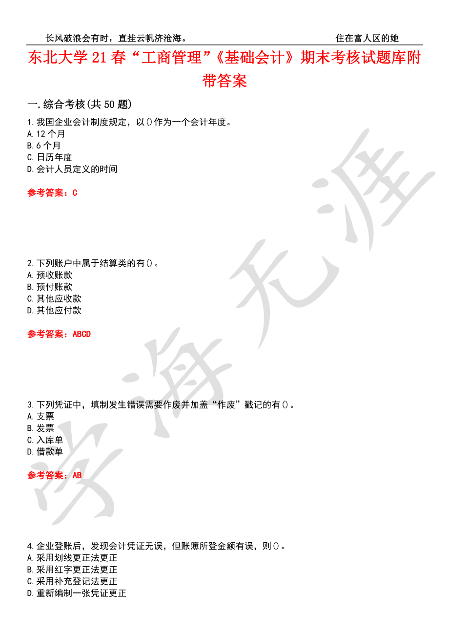 东北大学21春“工商管理”《基础会计》期末考核试题库4附带答案_第1页