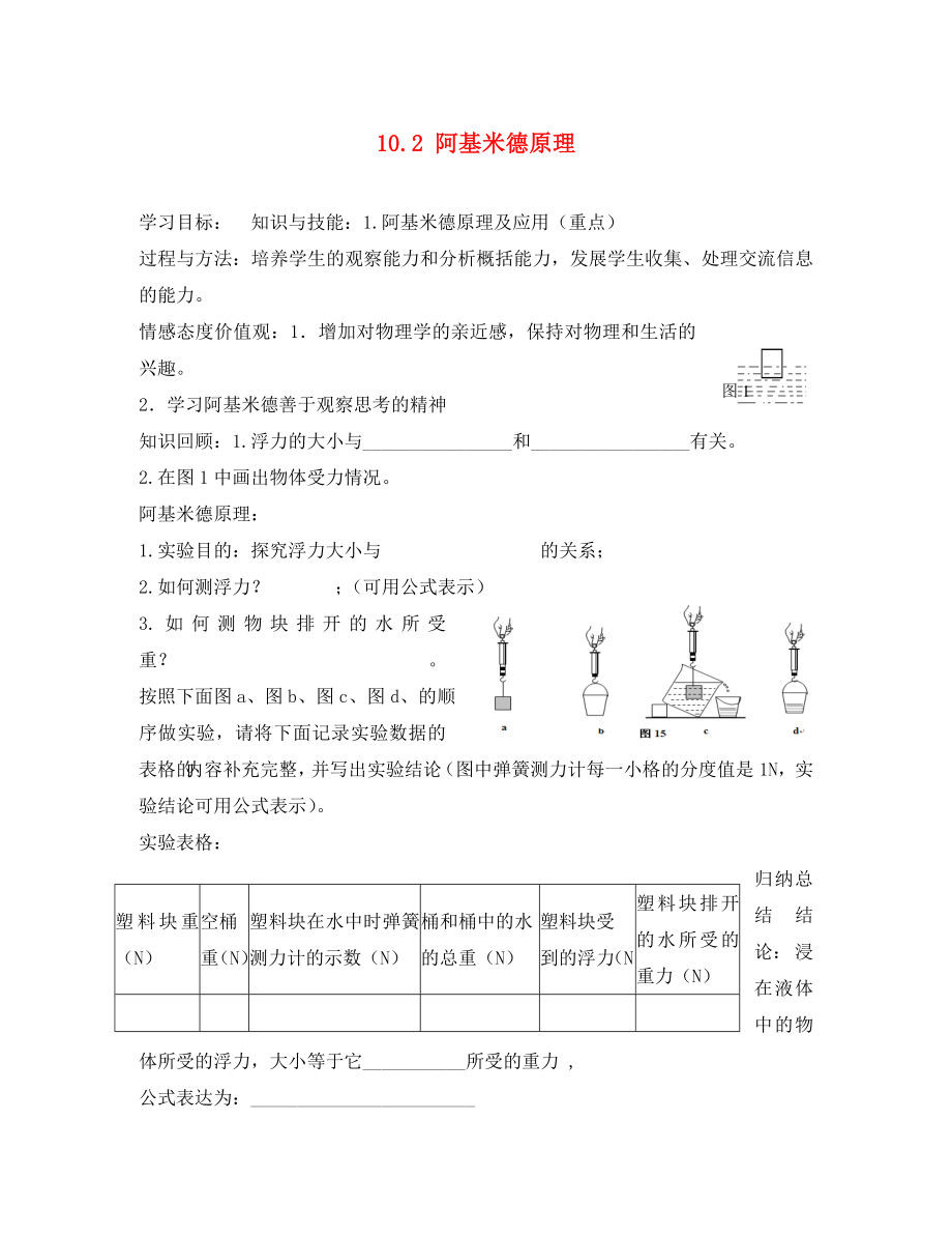 河北省藁城市尚西中學八年級物理下冊 10.2 阿基米德原理學案（無答案） （新版）新人教版_第1頁