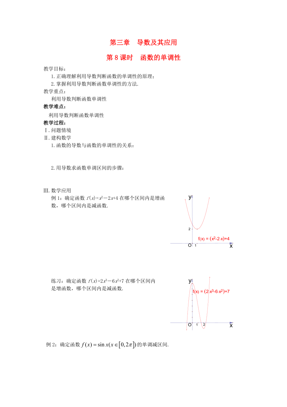 江蘇省鹽城市文峰中學(xué)高中數(shù)學(xué) 第3章 導(dǎo)數(shù)及其應(yīng)用 第8課時(shí) 函數(shù)的單調(diào)性教案 蘇教版選修1-1（通用）_第1頁(yè)