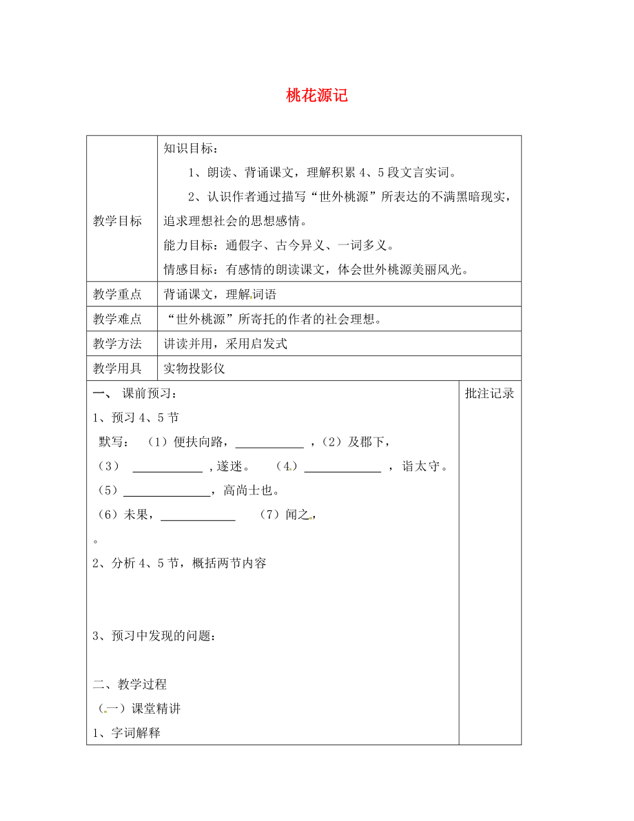 江蘇省鎮(zhèn)江市九年級(jí)語文上冊 第五單元 17 桃花源記教學(xué)案2（無答案） 蘇教版（通用）_第1頁