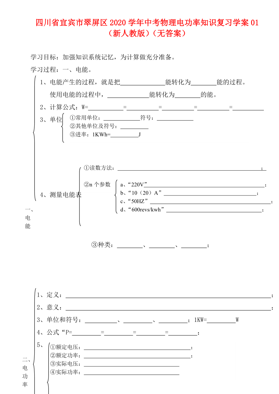 四川省宜賓市翠屏區(qū)2020學(xué)年中考物理 電功率知識復(fù)習復(fù)習學(xué)案（無答案） 新人教版_第1頁