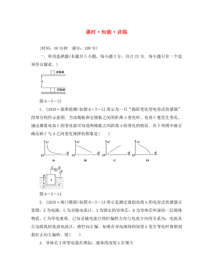 2020高考物理大一輪361度全程復(fù)習(xí) 第6章－第3節(jié) 知能 訓(xùn)練