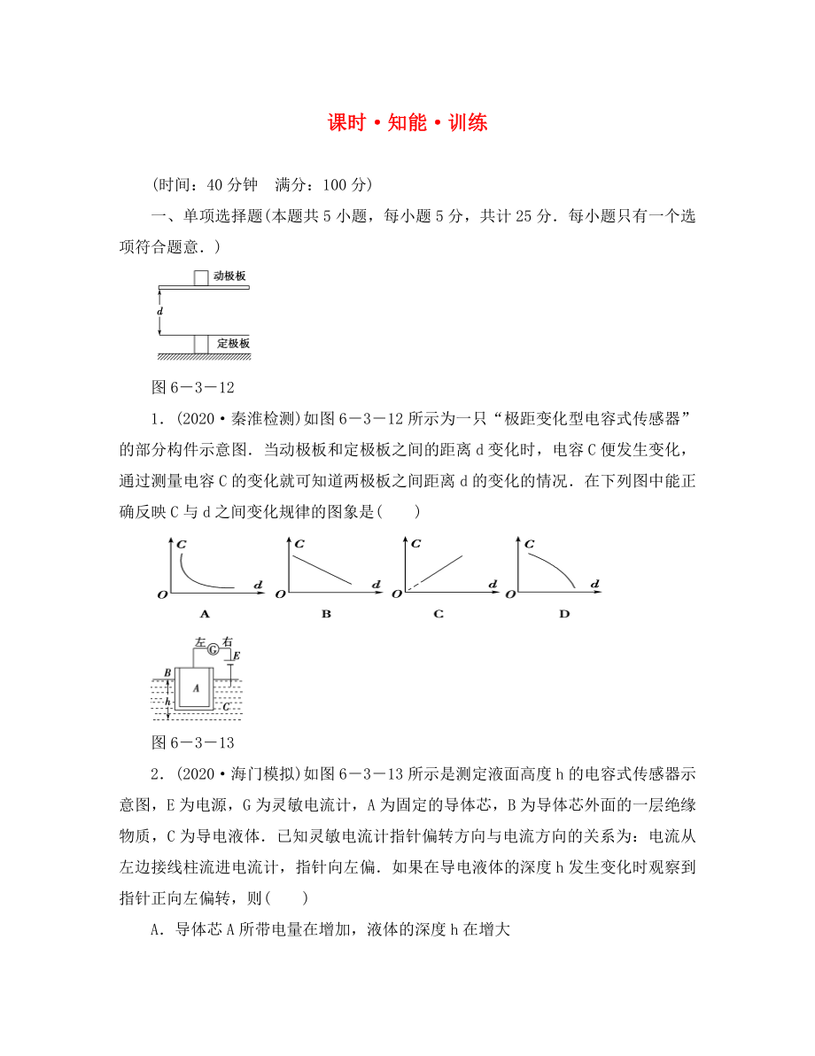 2020高考物理大一輪361度全程復(fù)習(xí) 第6章－第3節(jié) 知能 訓(xùn)練_第1頁(yè)