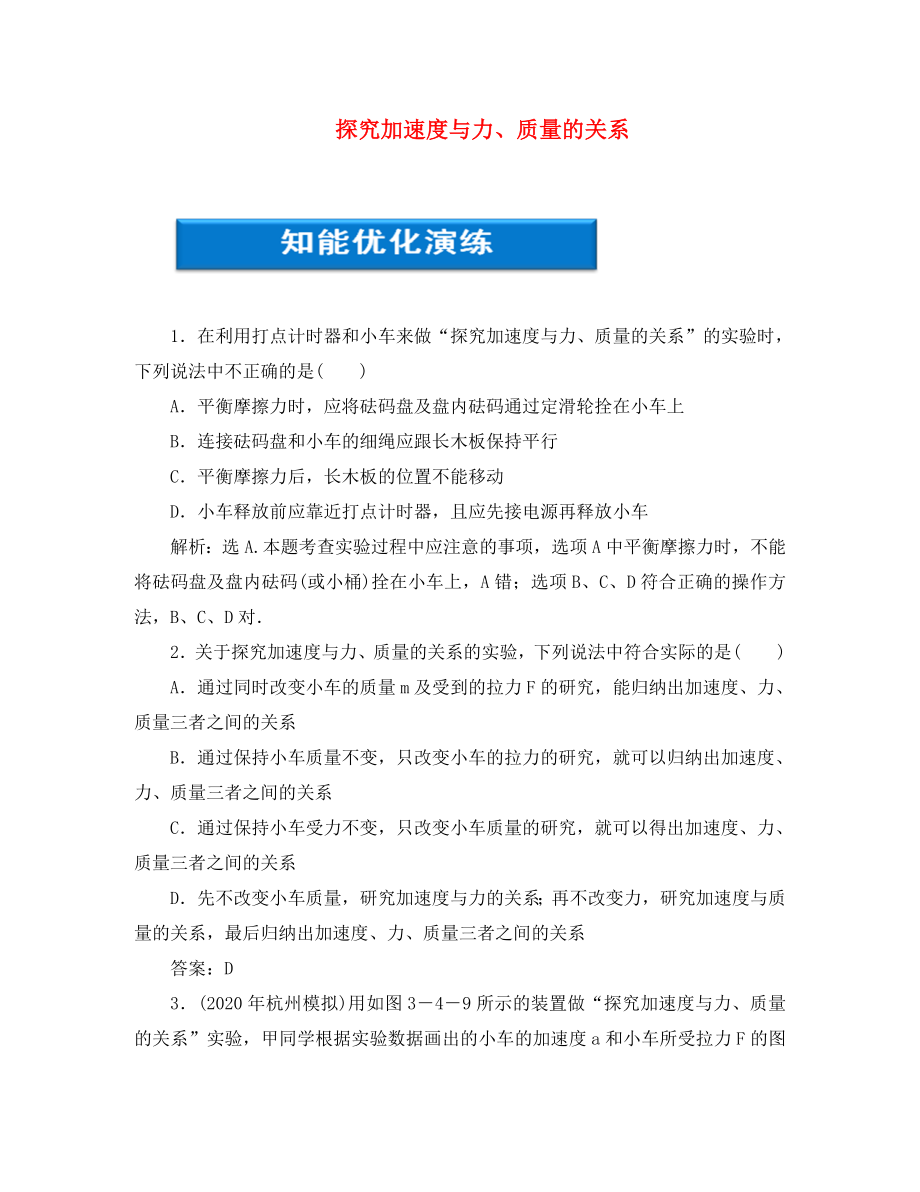 【優(yōu)化方案】2020浙江高考物理總復習 第3章 實驗四探究加速度與力、質(zhì)量的關(guān)系知能優(yōu)化演練 大綱人教版_第1頁