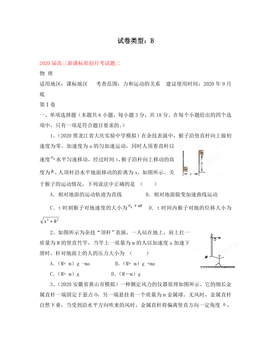 2020高考物理月考卷2（B） 新課標(biāo)（通用）_第1頁