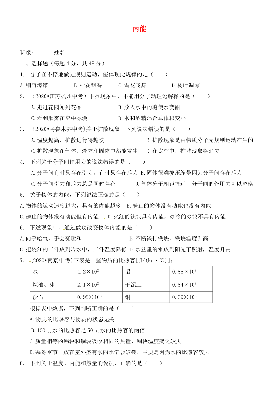 山東省膠南市大場(chǎng)鎮(zhèn)中心中學(xué)九年級(jí)物理全冊(cè) 第13章 內(nèi)能單元綜合測(cè)試（無(wú)答案）（新版）新人教版_第1頁(yè)