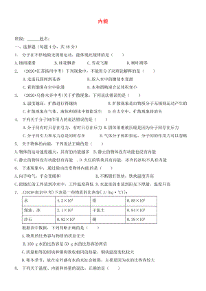 山東省膠南市大場(chǎng)鎮(zhèn)中心中學(xué)九年級(jí)物理全冊(cè) 第13章 內(nèi)能單元綜合測(cè)試（無(wú)答案）（新版）新人教版