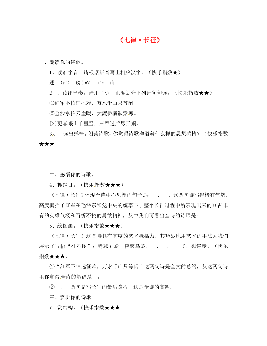 陜西省咸陽市秦都中學(xué)八年級語文上冊《第1課 七律 長征》快樂課課練（無答案） 蘇教版_第1頁