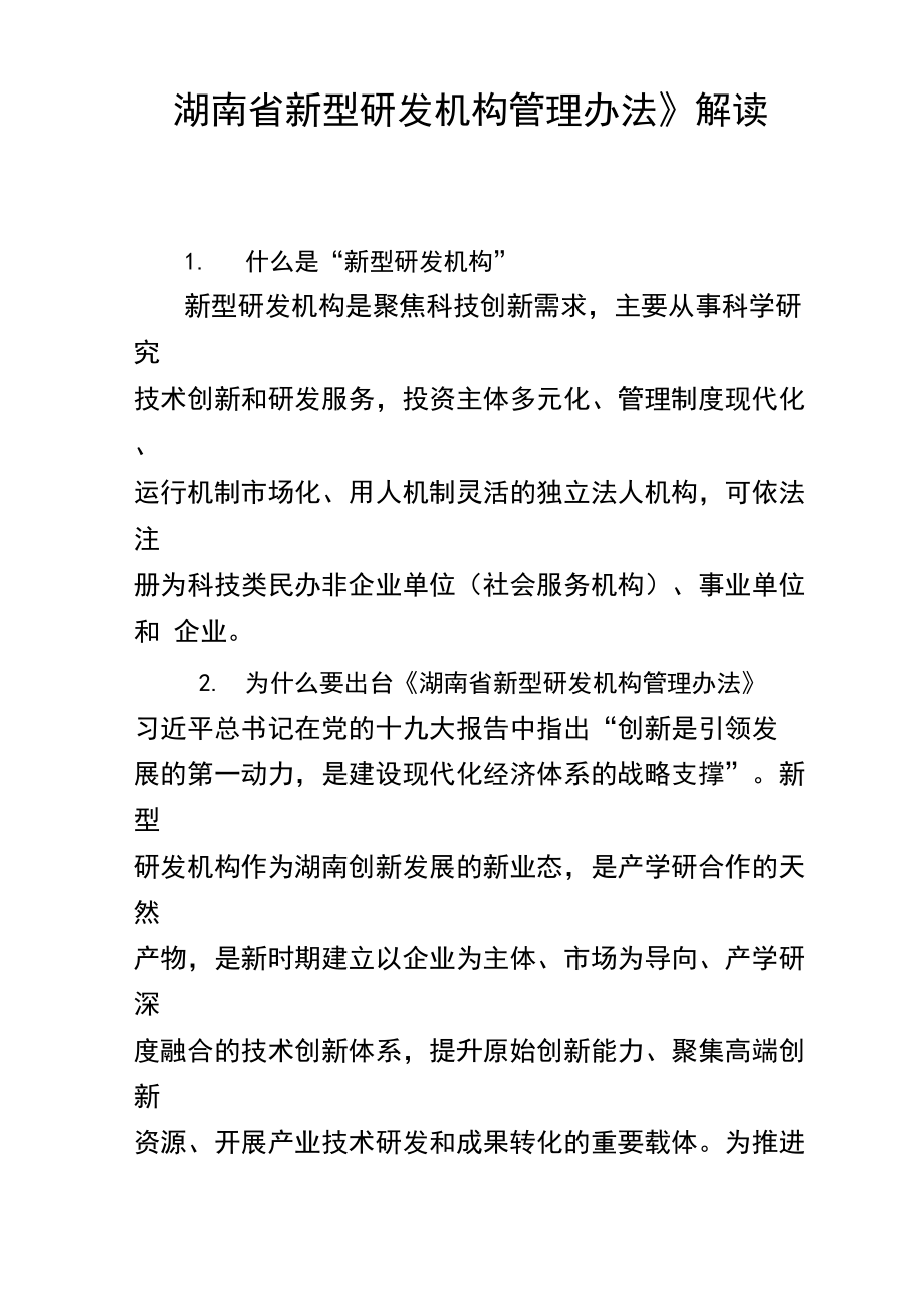 《湖南省新型研发机构管理办法》解读_第1页