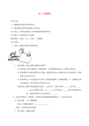 河南省虞城縣第一初級中學(xué)九年級物理全冊 20.4 電動機(jī)復(fù)習(xí)學(xué)案（無答案）（新版）新人教版（通用）