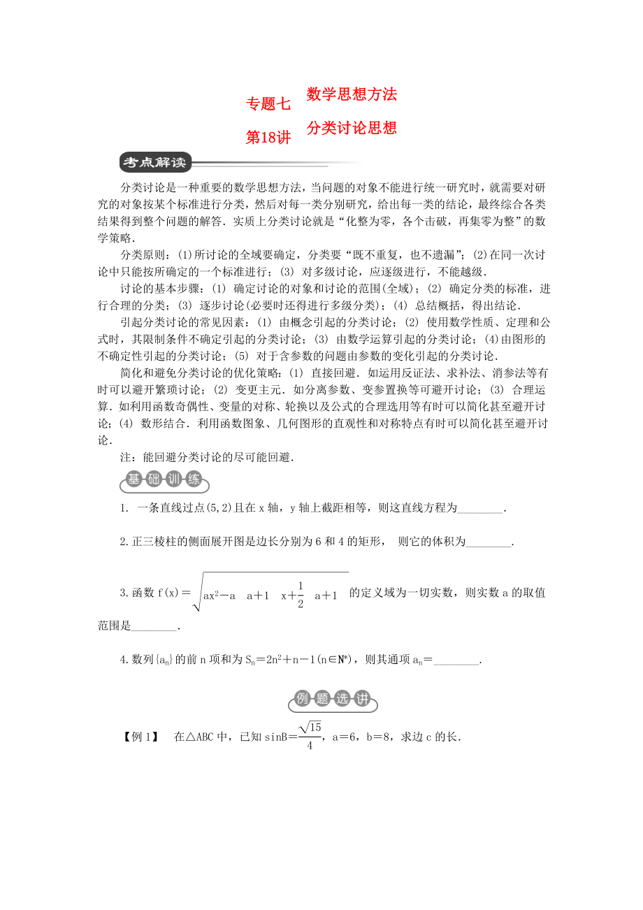 江蘇省2020屆高考數(shù)學(xué)二輪復(fù)習(xí) 第18講　分類討論思想_第1頁