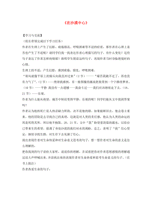 重慶市云陽盛堡初級中學七年級語文下冊 第22課《在沙漠中心》導學案2（無答案） 新人教版（通用）