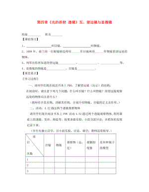 江蘇省高郵市八橋鎮(zhèn)初級中學(xué)八年級物理上冊 第四章《光的折射 透鏡》五、望遠鏡與顯微鏡導(dǎo)學(xué)案（無答案） （新版）蘇科版