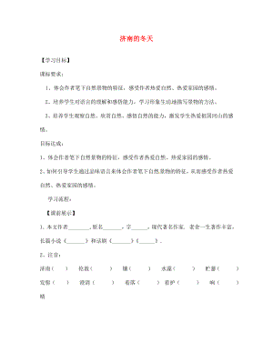 遼寧省燈塔市第二初級中學七年級語文上冊 第三單元 濟南的冬天（第1課時）學案（無答案）（新版）新人教版