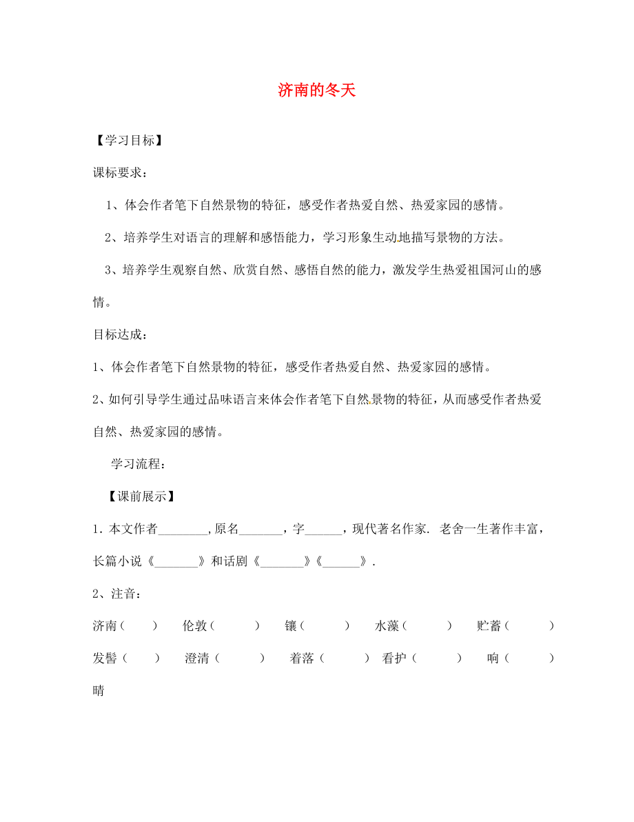 遼寧省燈塔市第二初級(jí)中學(xué)七年級(jí)語(yǔ)文上冊(cè) 第三單元 濟(jì)南的冬天（第1課時(shí)）學(xué)案（無(wú)答案）（新版）新人教版_第1頁(yè)