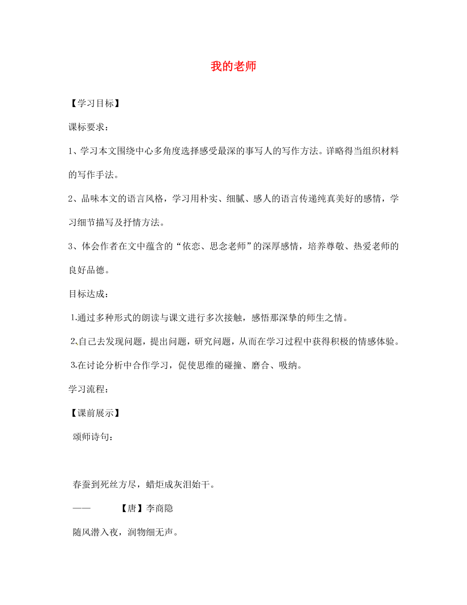 遼寧省燈塔市第二初級中學(xué)七年級語文上冊 第二單元 我的老師（第1課時(shí)）學(xué)案（無答案）（新版）新人教版_第1頁