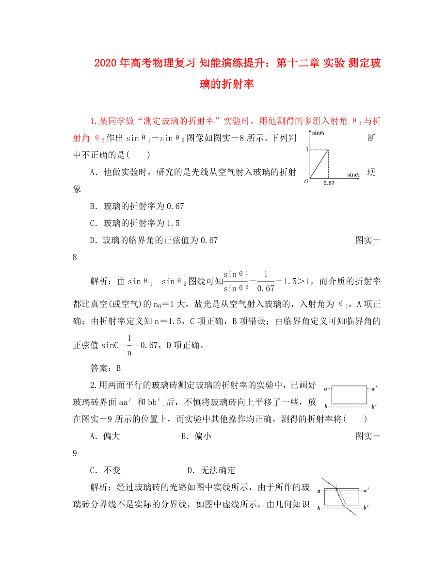 2020年高考物理復(fù)習(xí) 知能演練提升 第十二章 實(shí)驗(yàn) 測(cè)定玻璃的折射率_第1頁(yè)