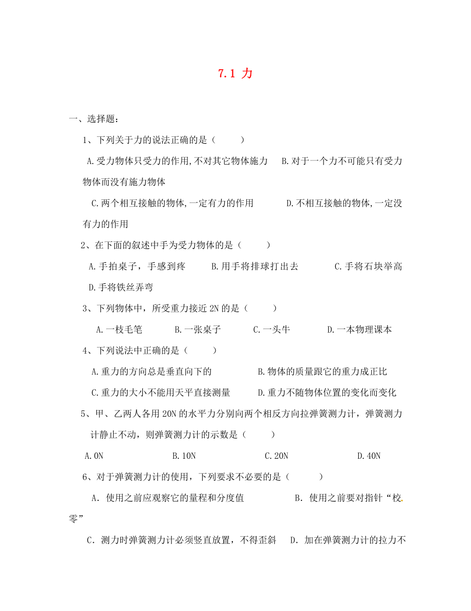 天津市葛沽第三中學(xué)八年級(jí)物理下冊(cè) 7.1 力的習(xí)題（無(wú)答案）（新版）新人教版（通用）_第1頁(yè)