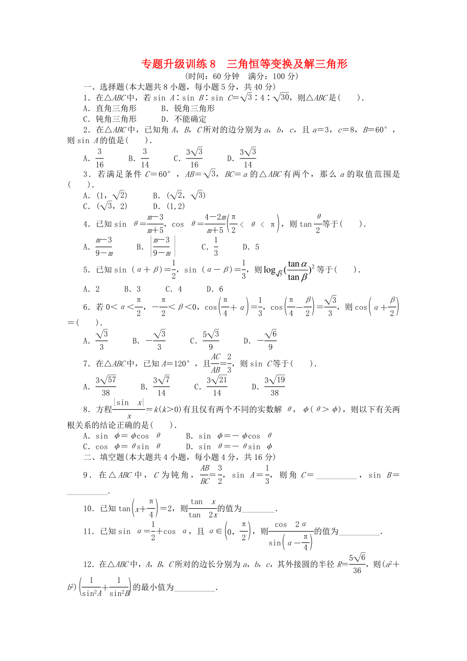 浙江省2020年高考數(shù)學(xué)第二輪復(fù)習(xí) 專題升級訓(xùn)練8 三角恒等變換及解三角形 理_第1頁