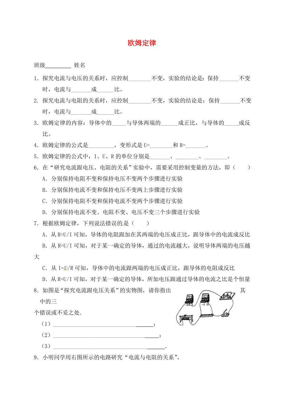 江蘇省高郵市車邏初級中學(xué)九年級物理上冊 14.3 歐姆定律課后作業(yè)（無答案） 蘇科版（通用）_第1頁