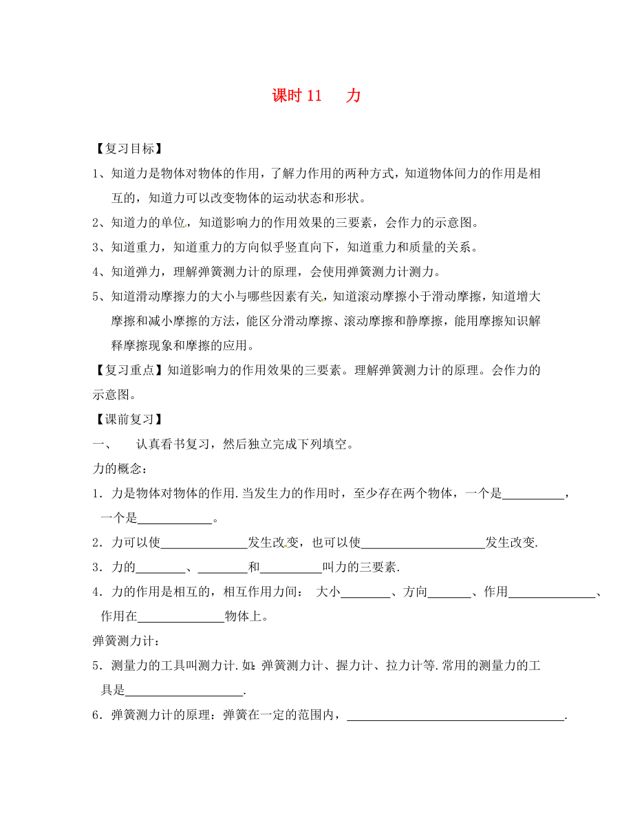 江蘇省南通市第一初級中學(xué)八年級物理下冊 第11課時 力復(fù)習(xí)學(xué)案（無答案） 蘇科版_第1頁