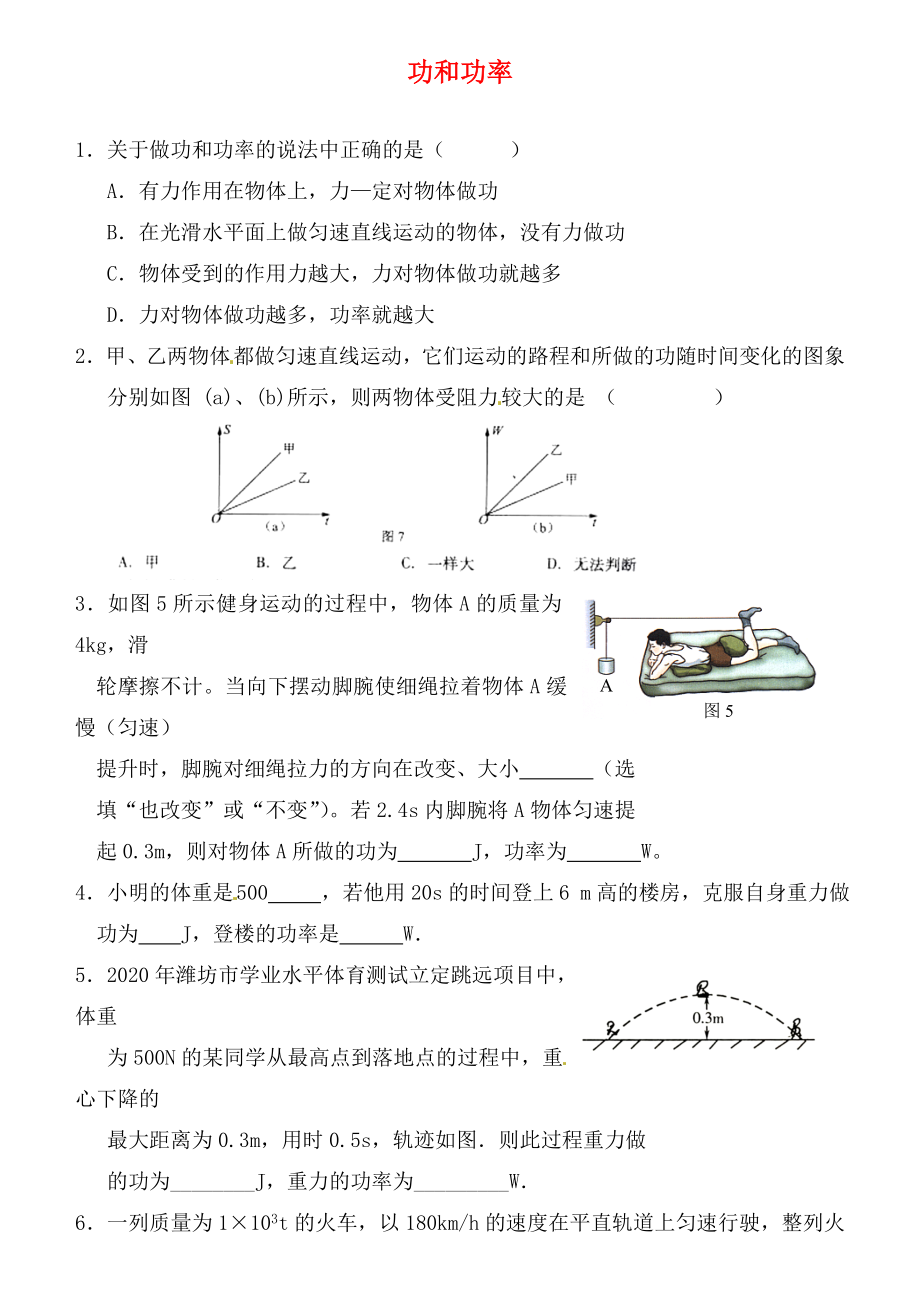 江蘇省連云港市東海縣晶都雙語學(xué)校九年級物理上冊 功和功率綜合練習(xí)2（無答案） 蘇科版（通用）_第1頁