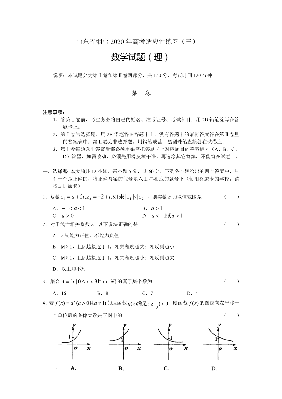 山东省烟台市2020年高考数学理科适应性练习卷(三)_第1页