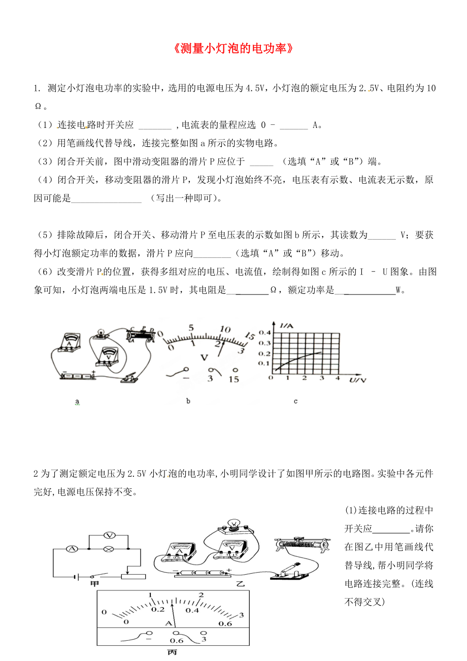 山東省泰安市岱岳區(qū)道朗鎮(zhèn)第一中學(xué)九年級物理全冊 18.3 測量小燈泡的電功率同步練習(xí)（無答案）（新版）新人教版_第1頁