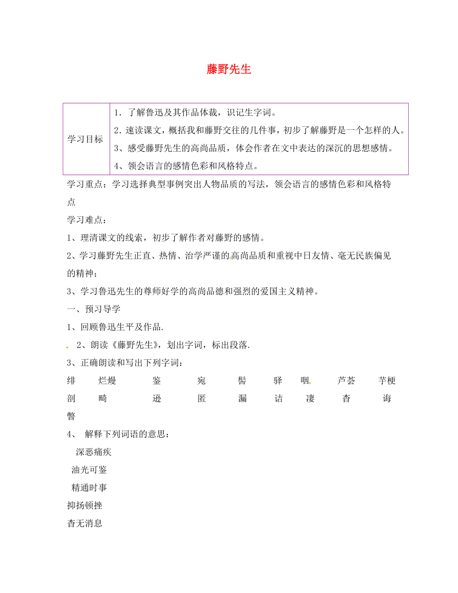 陕西省延安市延川县第二中学八年级语文下册 1 藤野先生学案（无答案） 新人教版_第1页